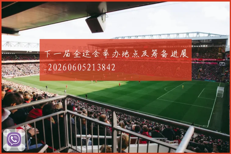 下一届全运会举办地点及筹备进展_20260605213842