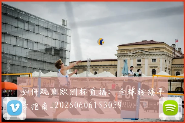 如何观看欧洲杯直播：全球转播平台指南_20260606153059