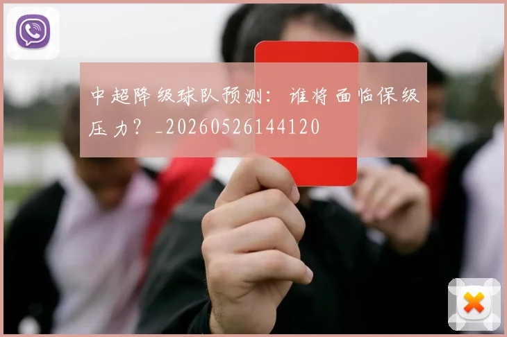 中超降级球队预测：谁将面临保级压力？_20260526144120
