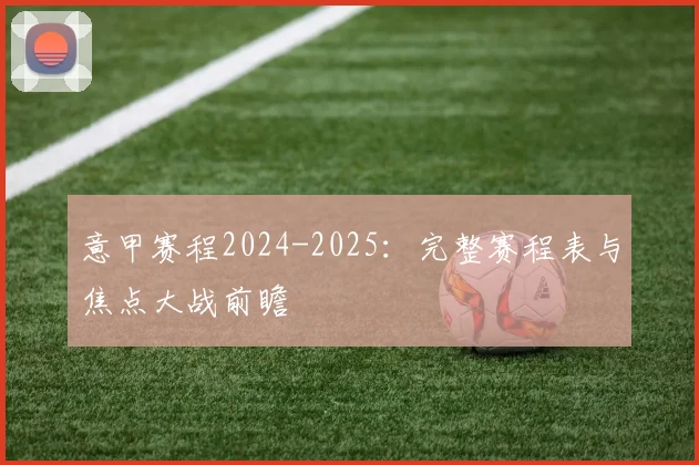意甲赛程2024-2025：完整赛程表与焦点大战前瞻