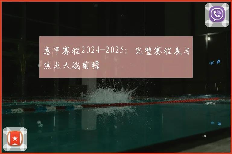 意甲赛程2024-2025：完整赛程表与焦点大战前瞻