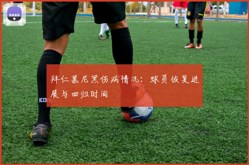拜仁慕尼黑伤病情况：球员恢复进展与回归时间