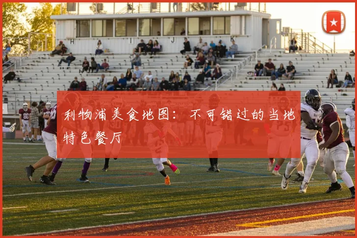 利物浦美食地图:不可错过的当地特色餐厅