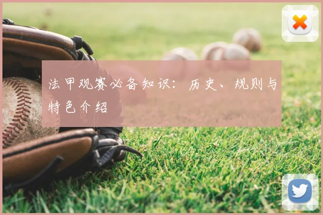 法甲观赛必备知识：历史、规则与特色介绍