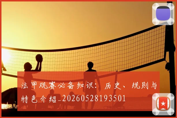 法甲观赛必备知识：历史、规则与特色介绍_20260528193501