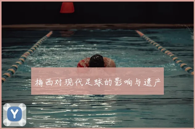 梅西对现代足球的影响与遗产