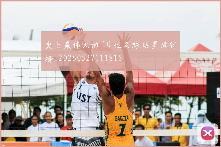 史上最伟大的 10 位足球明星排行榜_20260527111815