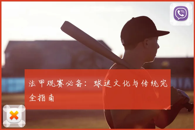 法甲观赛必备：球迷文化与传统完全指南