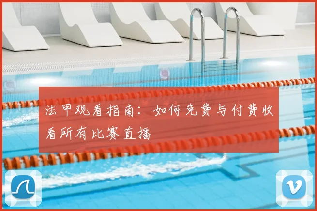法甲观看指南：如何免费与付费收看所有比赛直播