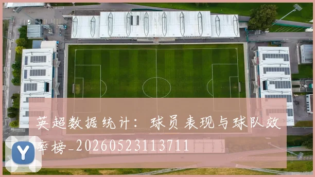 英超数据统计：球员表现与球队效率榜_20260523113711
