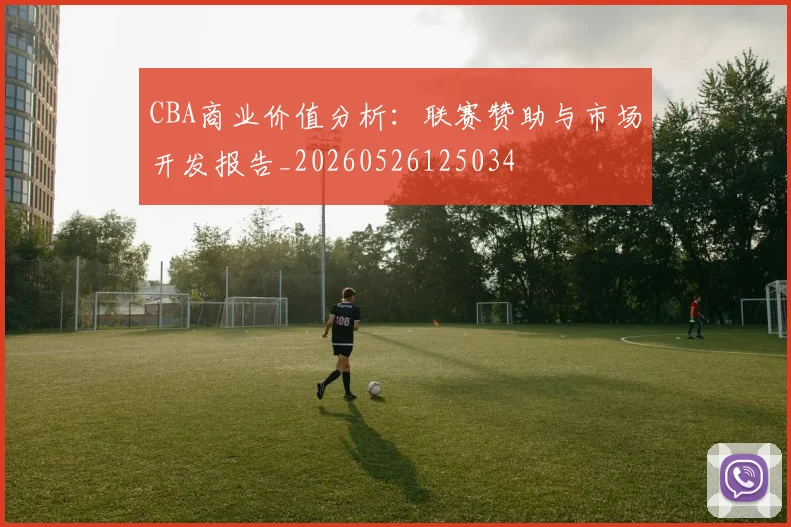 CBA商业价值分析：联赛赞助与市场开发报告_20260526125034