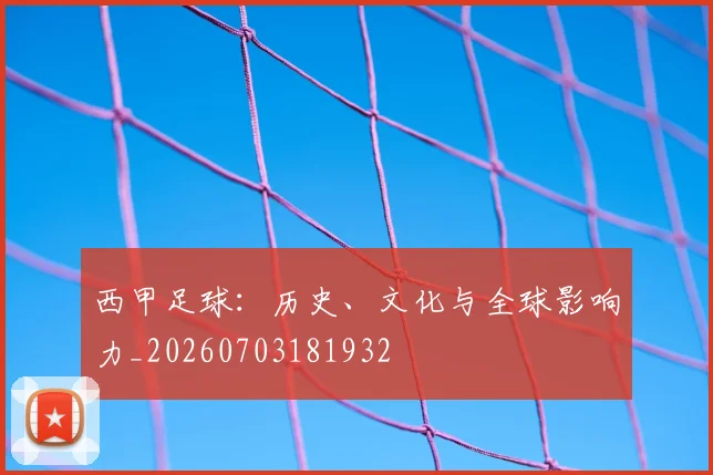 西甲足球：历史、文化与全球影响力_20260703181932