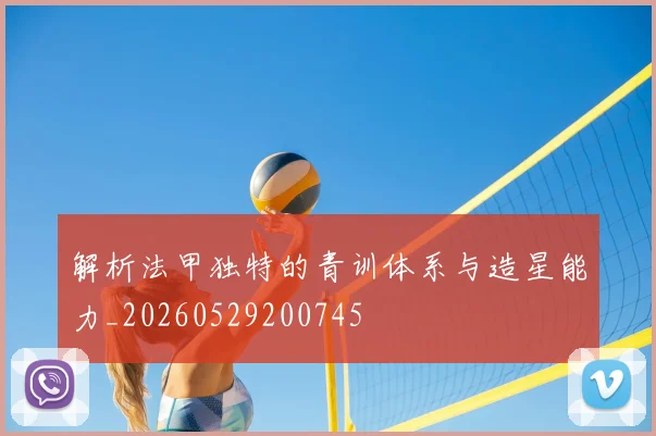 解析法甲独特的青训体系与造星能力_20260529200745