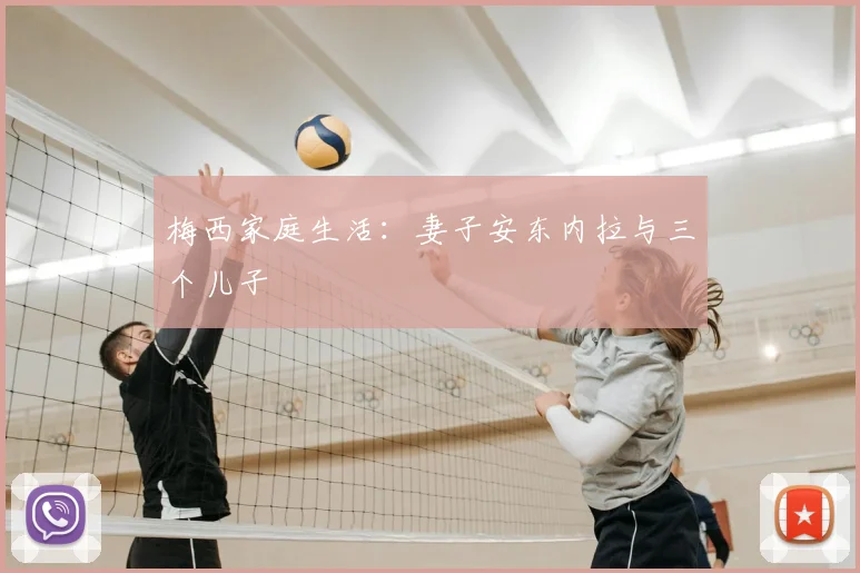 梅西家庭生活：妻子安东内拉与三个儿子