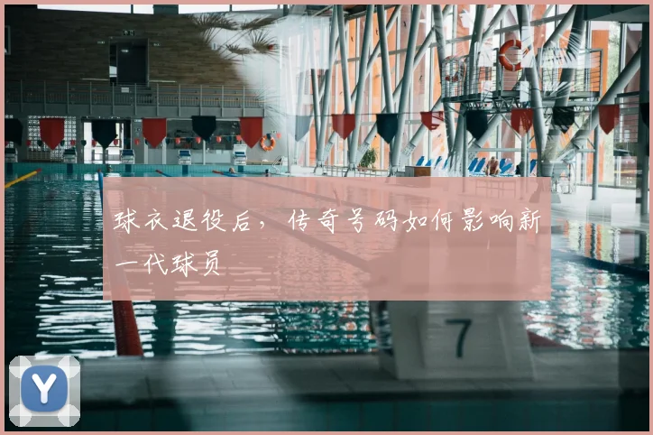 球衣退役后，传奇号码如何影响新一代球员